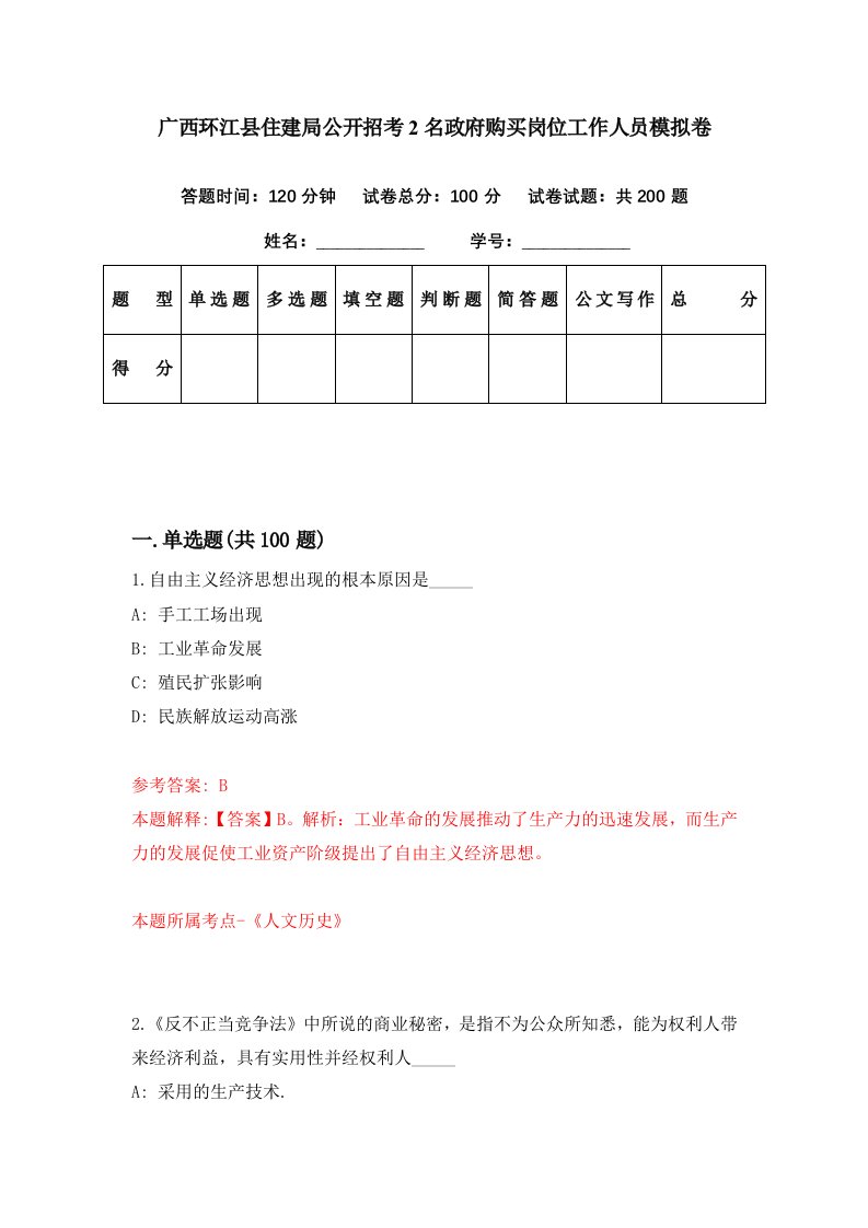 广西环江县住建局公开招考2名政府购买岗位工作人员模拟卷第60期