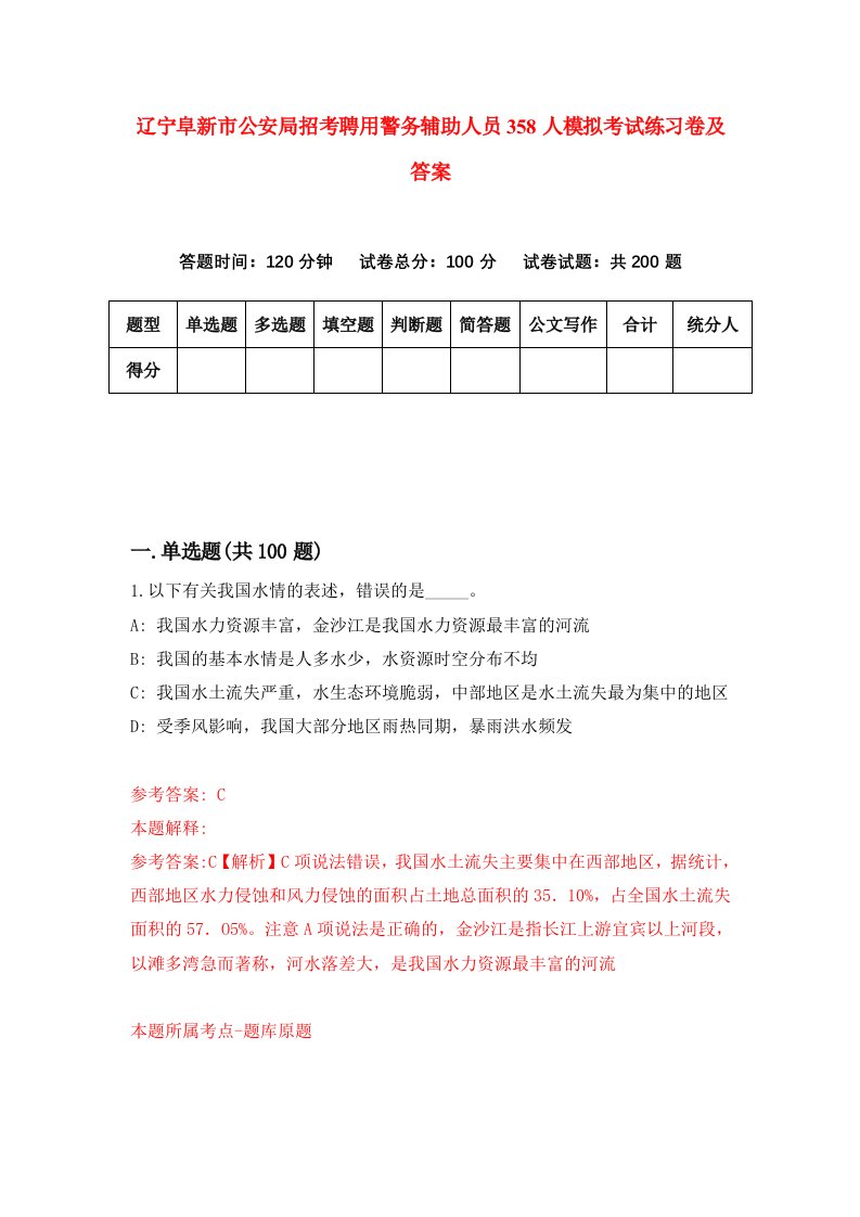 辽宁阜新市公安局招考聘用警务辅助人员358人模拟考试练习卷及答案4