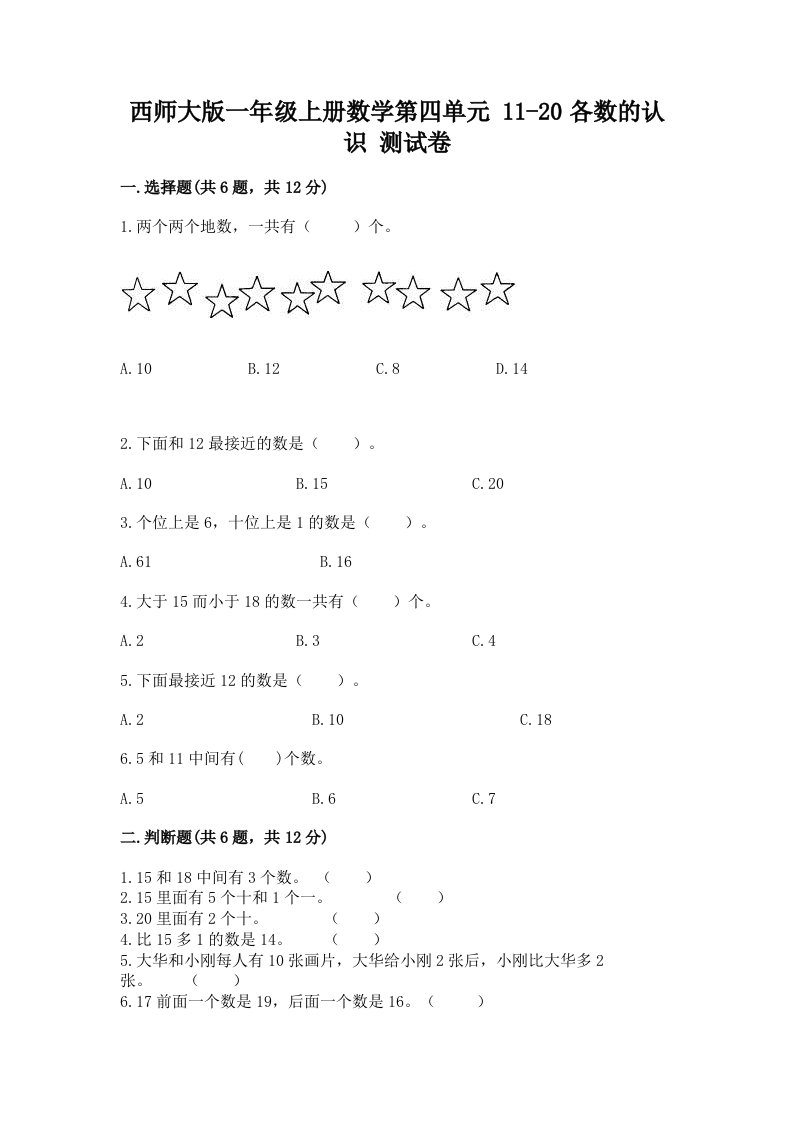 西师大版一年级上册数学第四单元