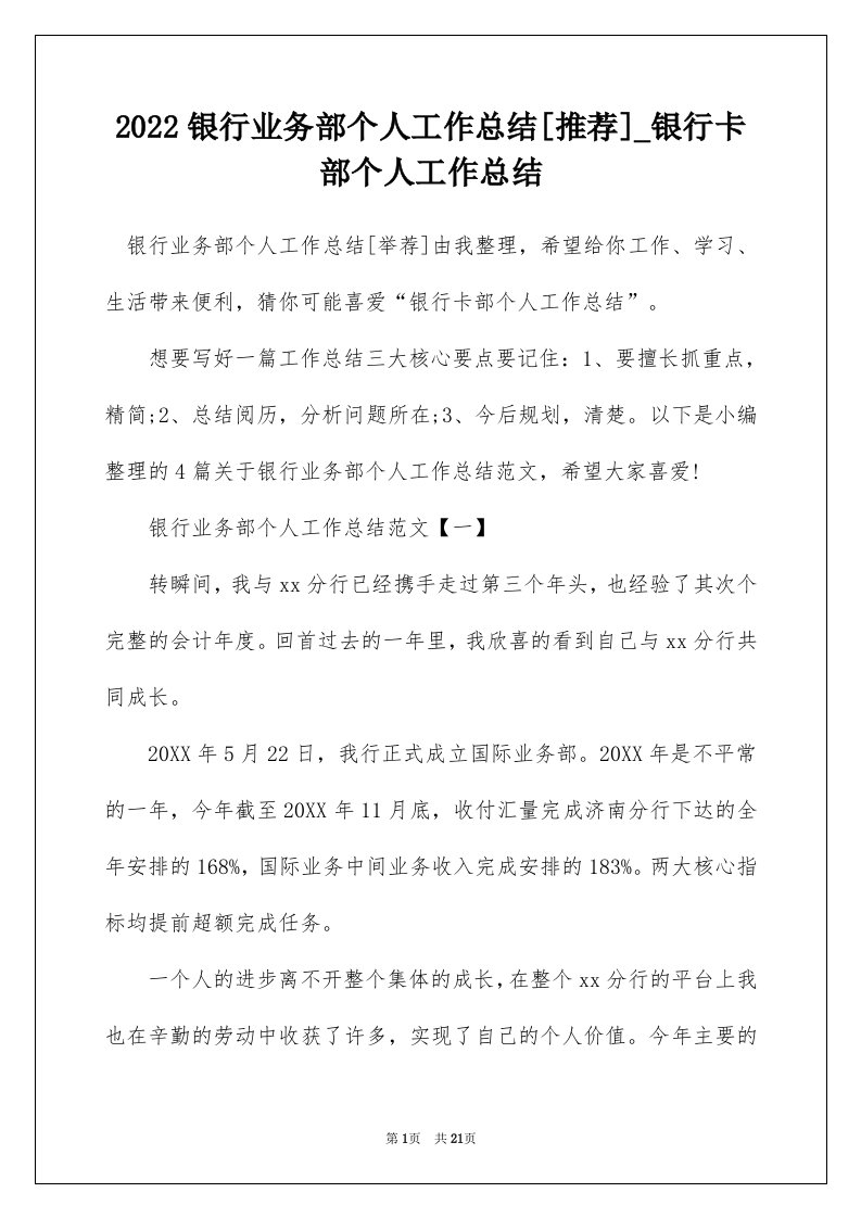 2022银行业务部个人工作总结推荐_银行卡部个人工作总结