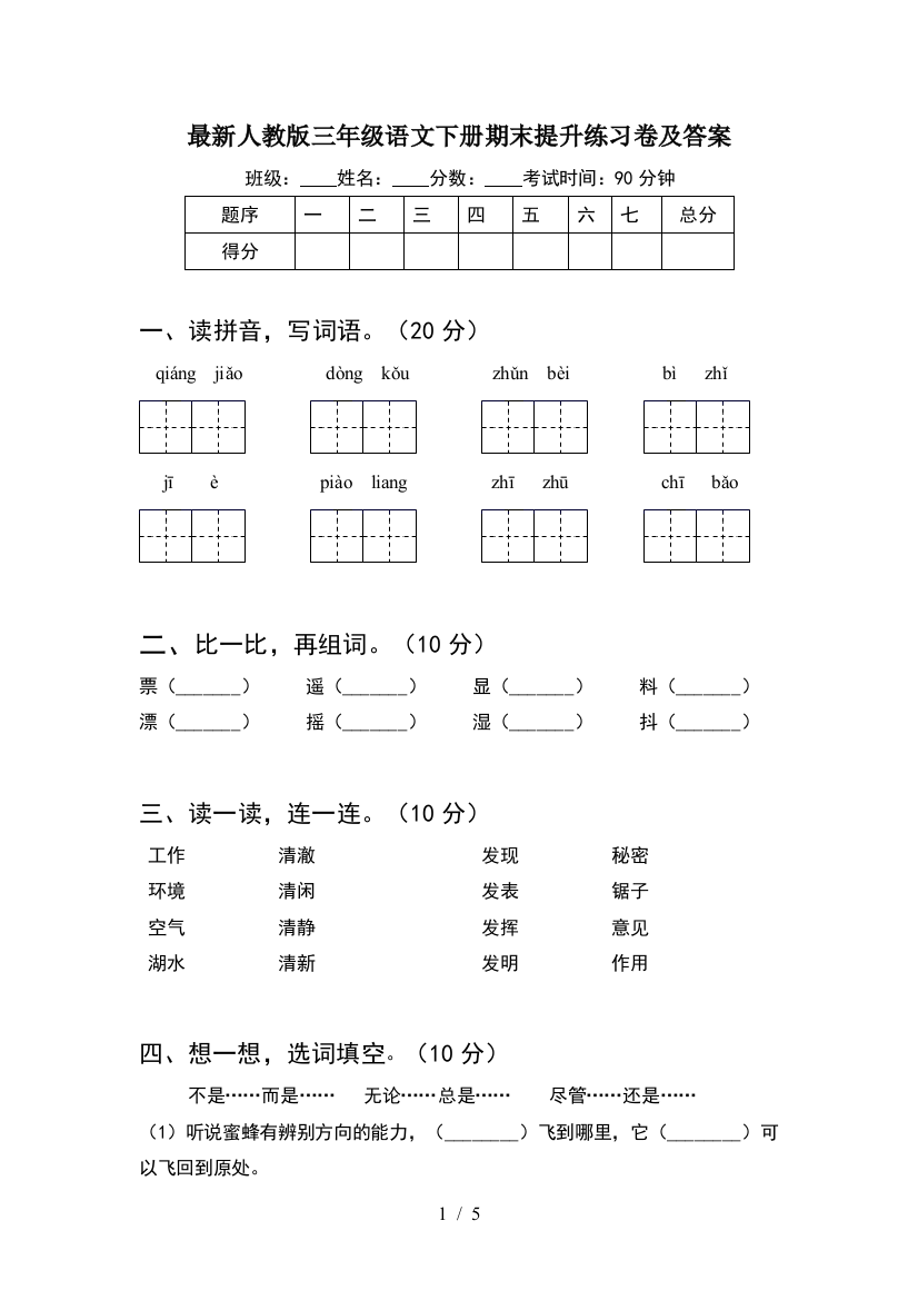 最新人教版三年级语文下册期末提升练习卷及答案