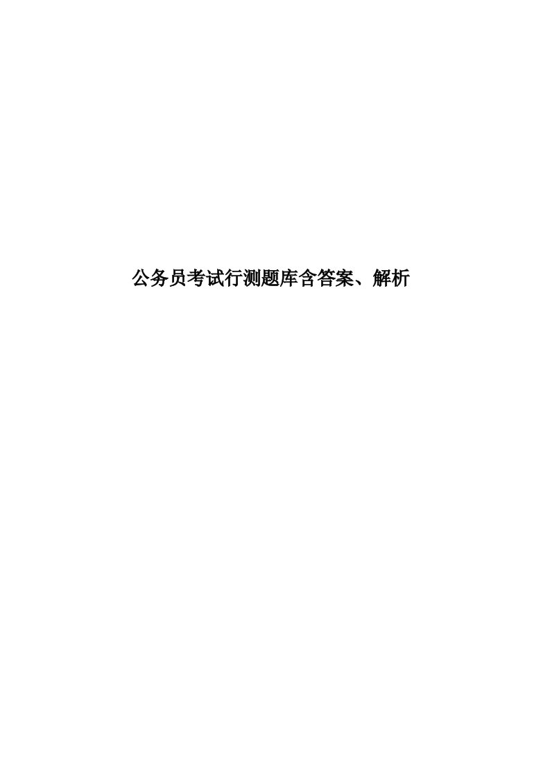 2023年公务员考试行测题库含答案、解析