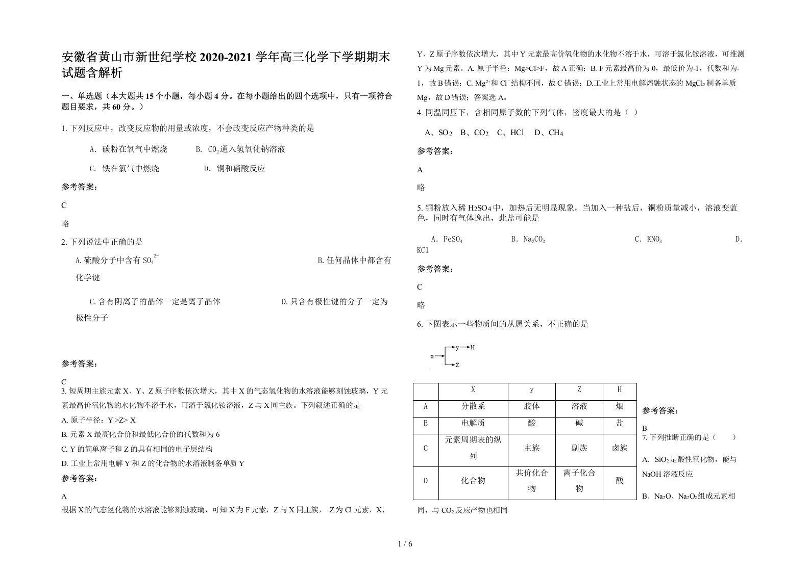 安徽省黄山市新世纪学校2020-2021学年高三化学下学期期末试题含解析