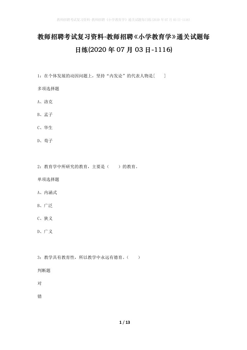 教师招聘考试复习资料-教师招聘小学教育学通关试题每日练2020年07月03日-1116