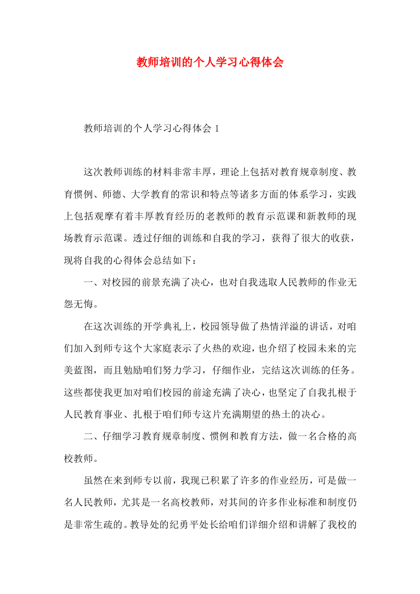 教师培训的个人学习心得体会