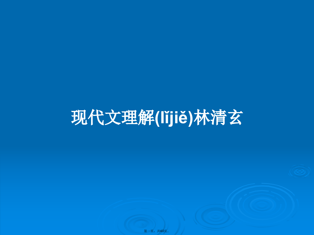 现代文理解林清玄学习教案