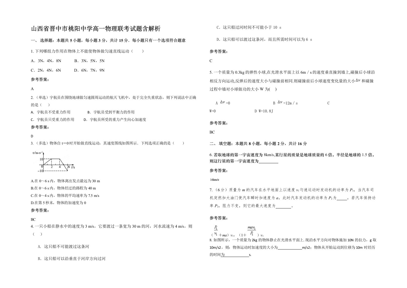 山西省晋中市桃阳中学高一物理联考试题含解析