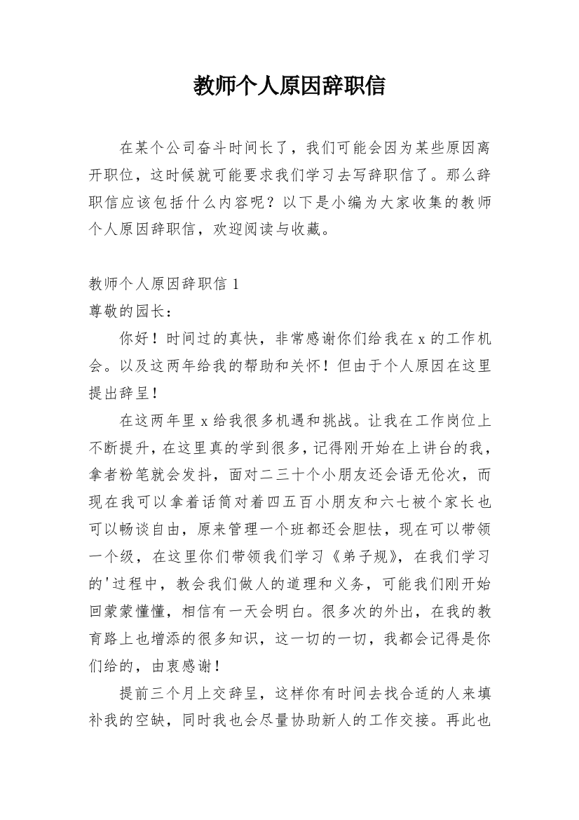 教师个人原因辞职信_17