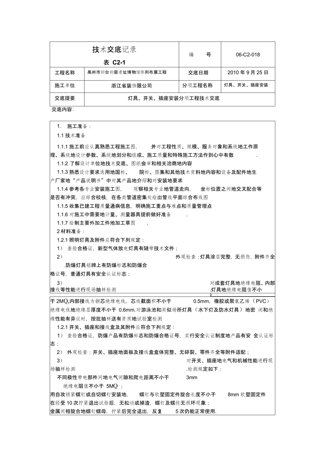 灯具开关插座安装技术交底