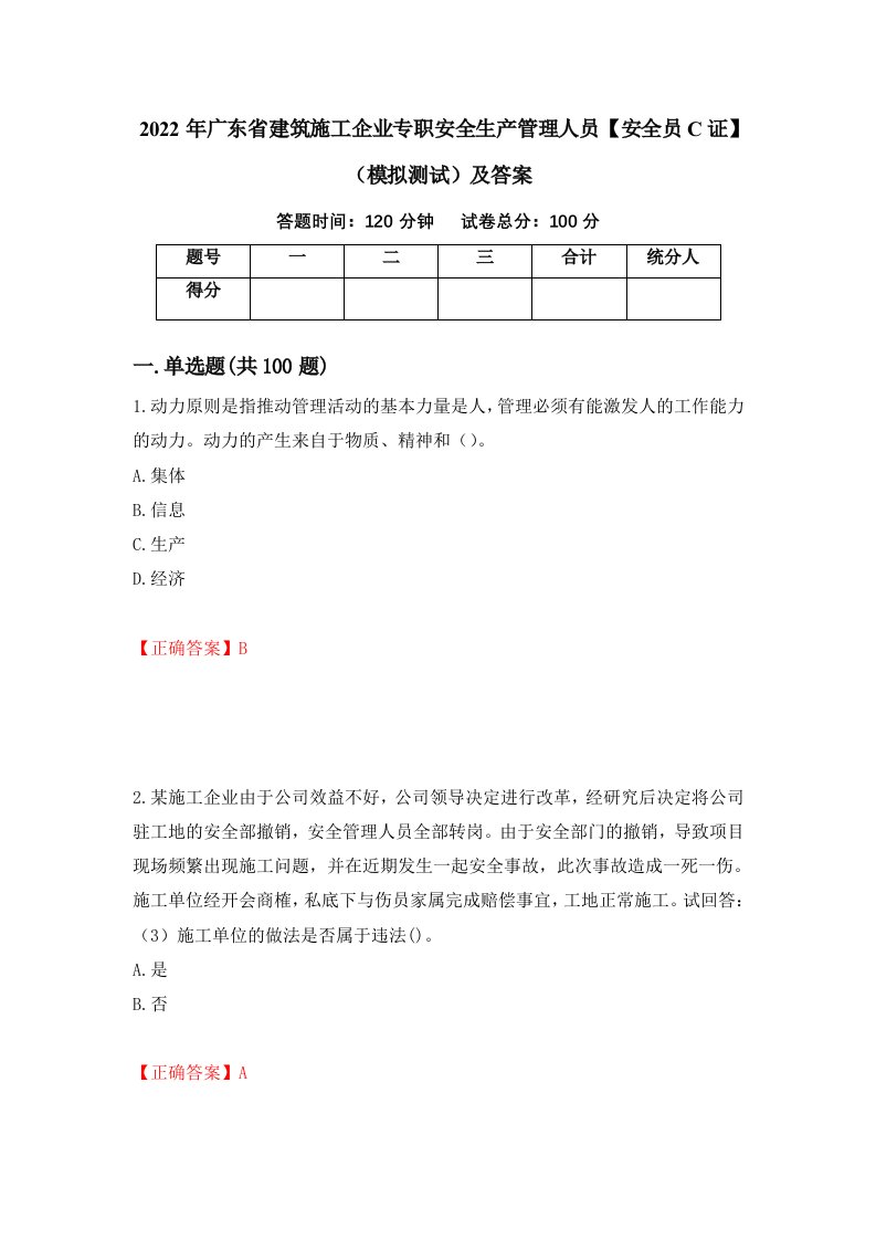 2022年广东省建筑施工企业专职安全生产管理人员安全员C证模拟测试及答案第83次