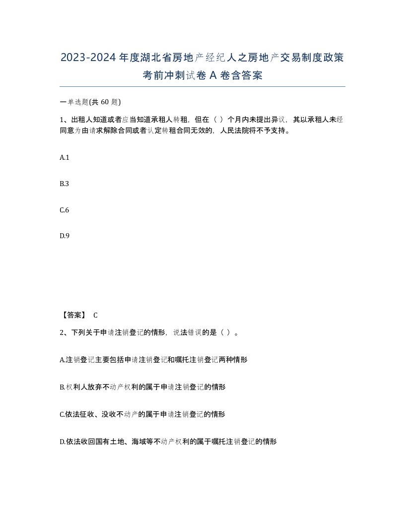 2023-2024年度湖北省房地产经纪人之房地产交易制度政策考前冲刺试卷A卷含答案