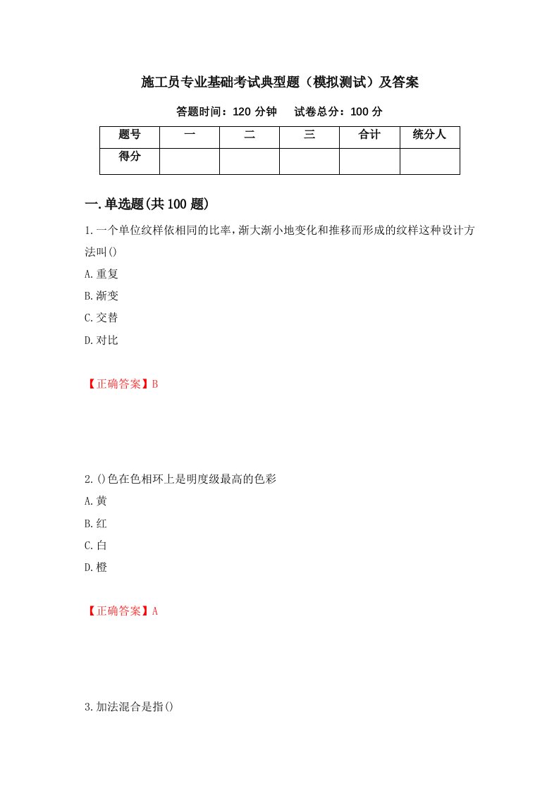 施工员专业基础考试典型题模拟测试及答案第24次