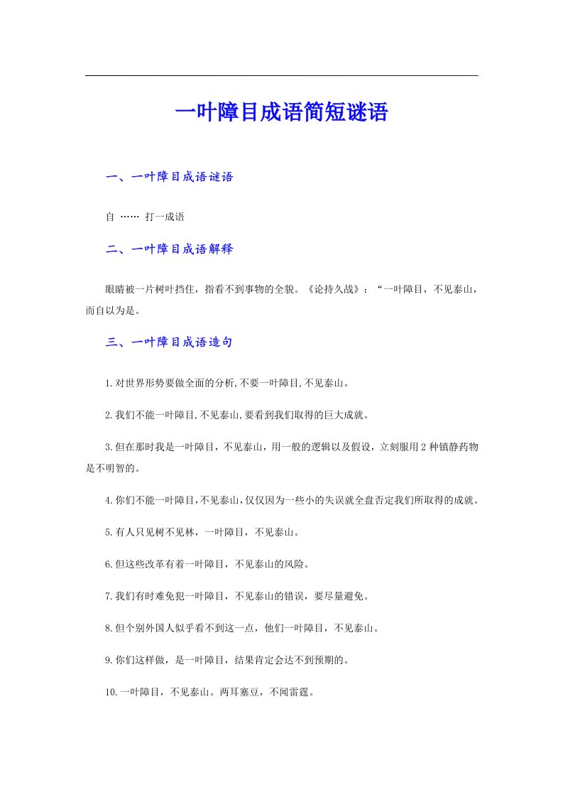 一叶障目成语简短谜语