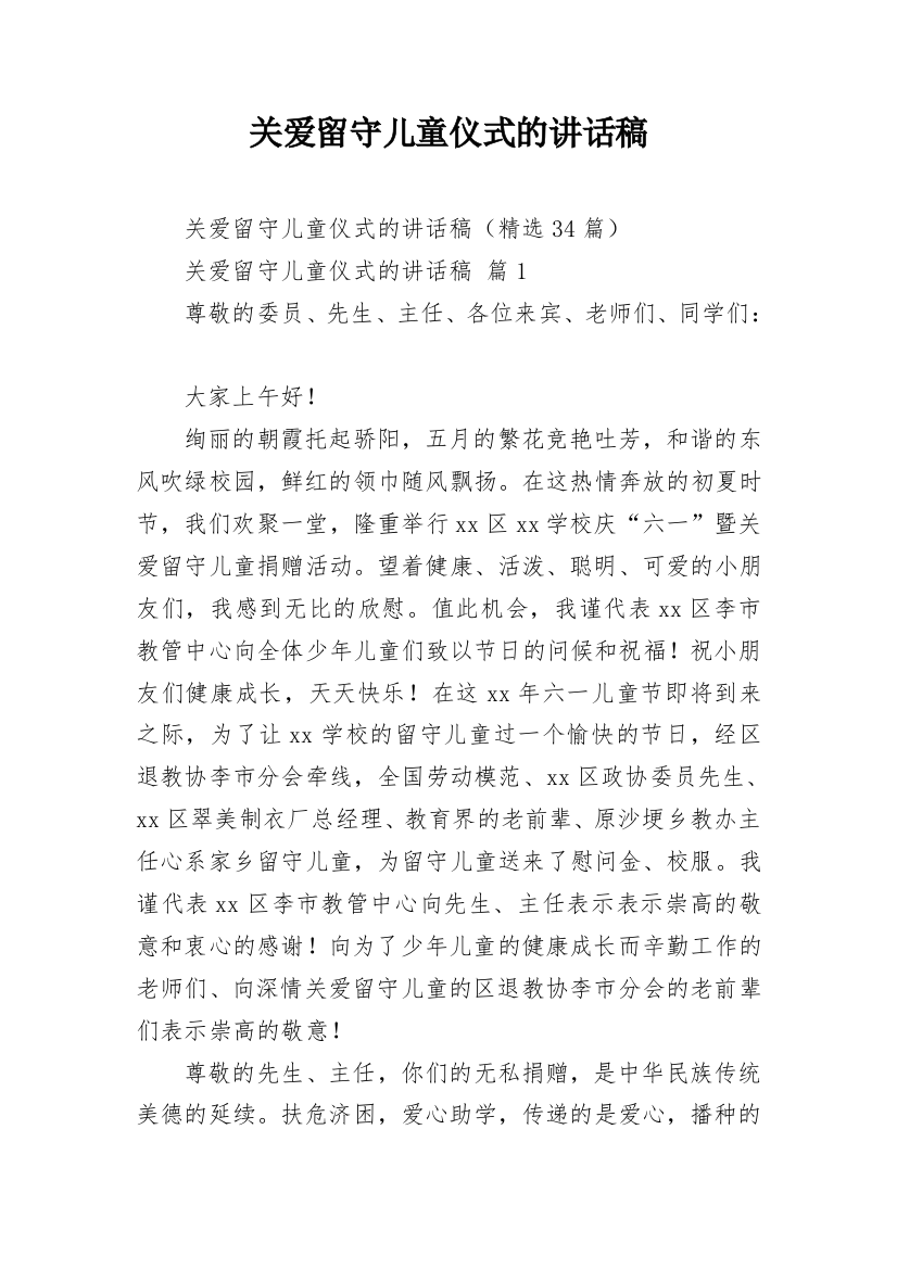 关爱留守儿童仪式的讲话稿