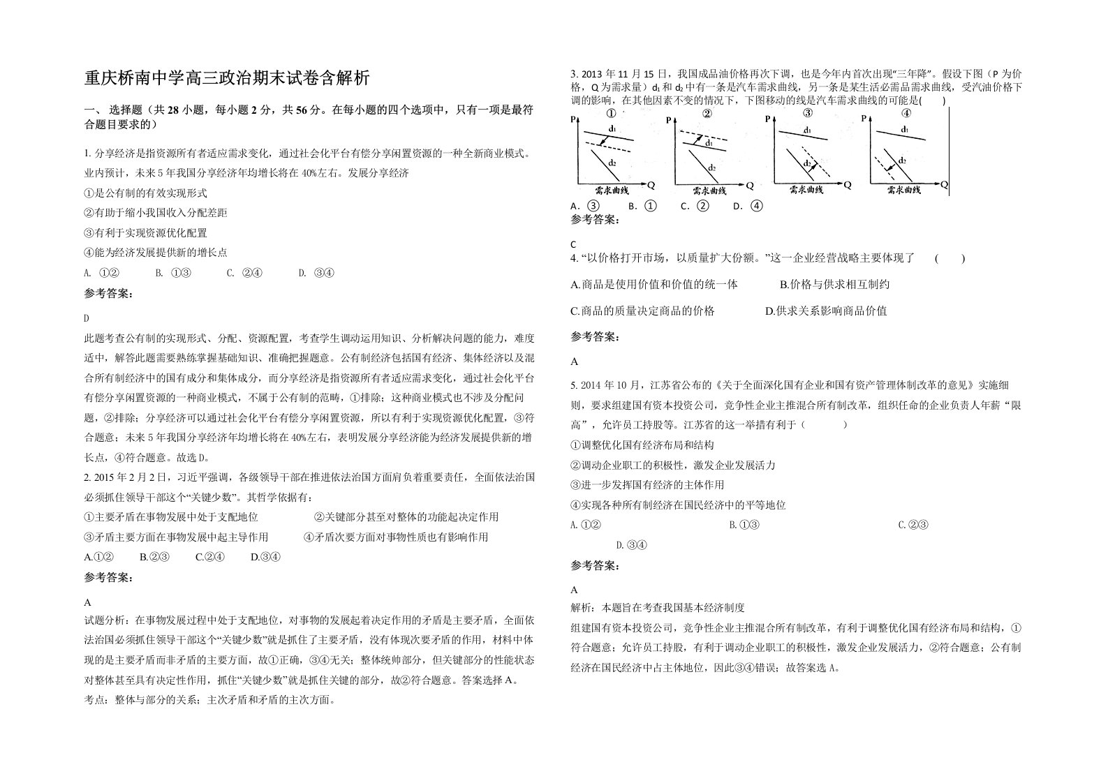 重庆桥南中学高三政治期末试卷含解析