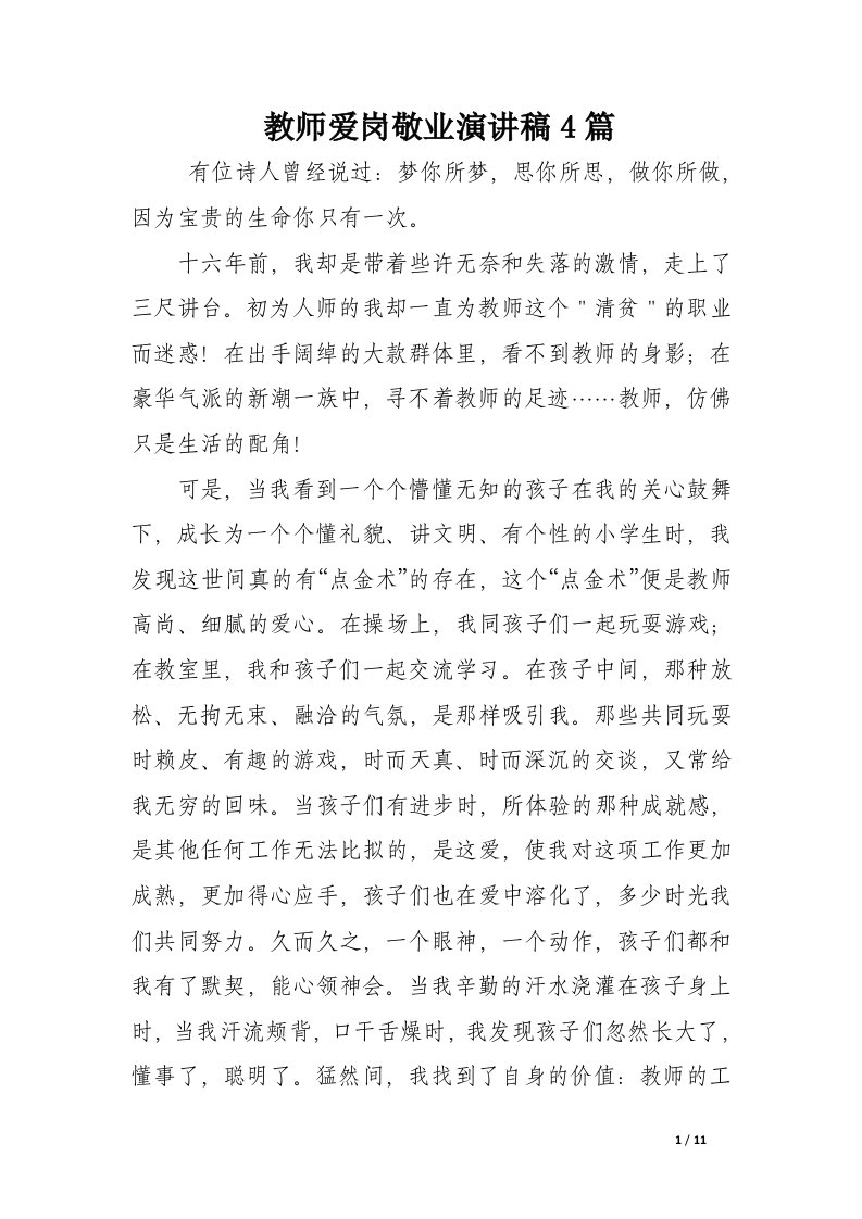 教师爱岗敬业演讲稿4篇