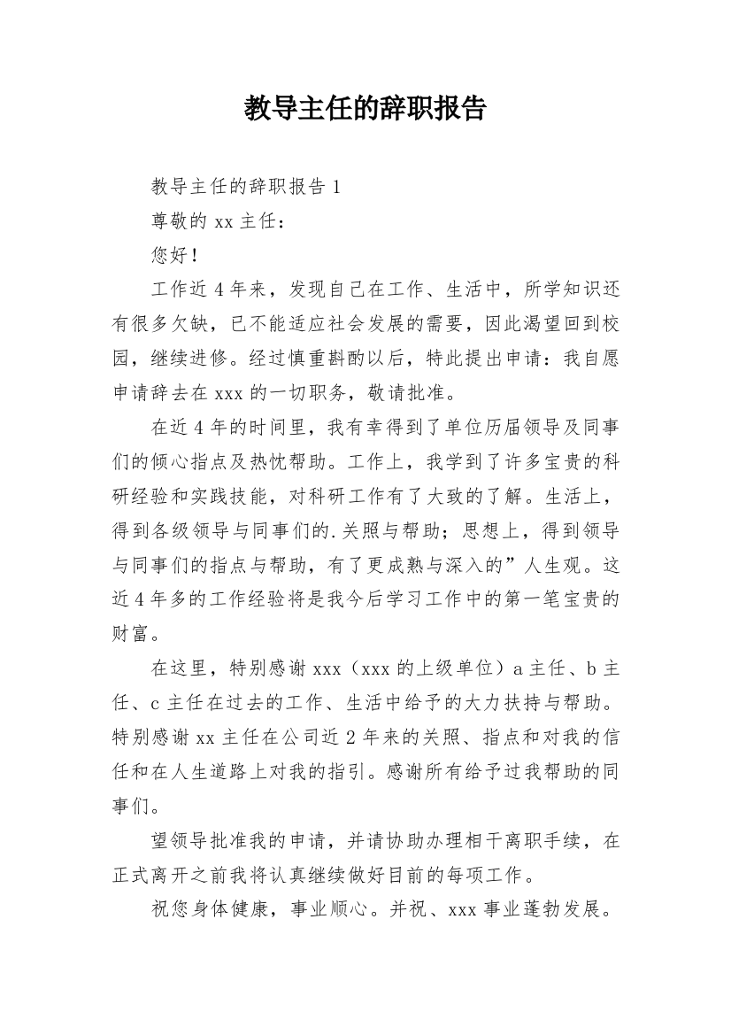 教导主任的辞职报告_3