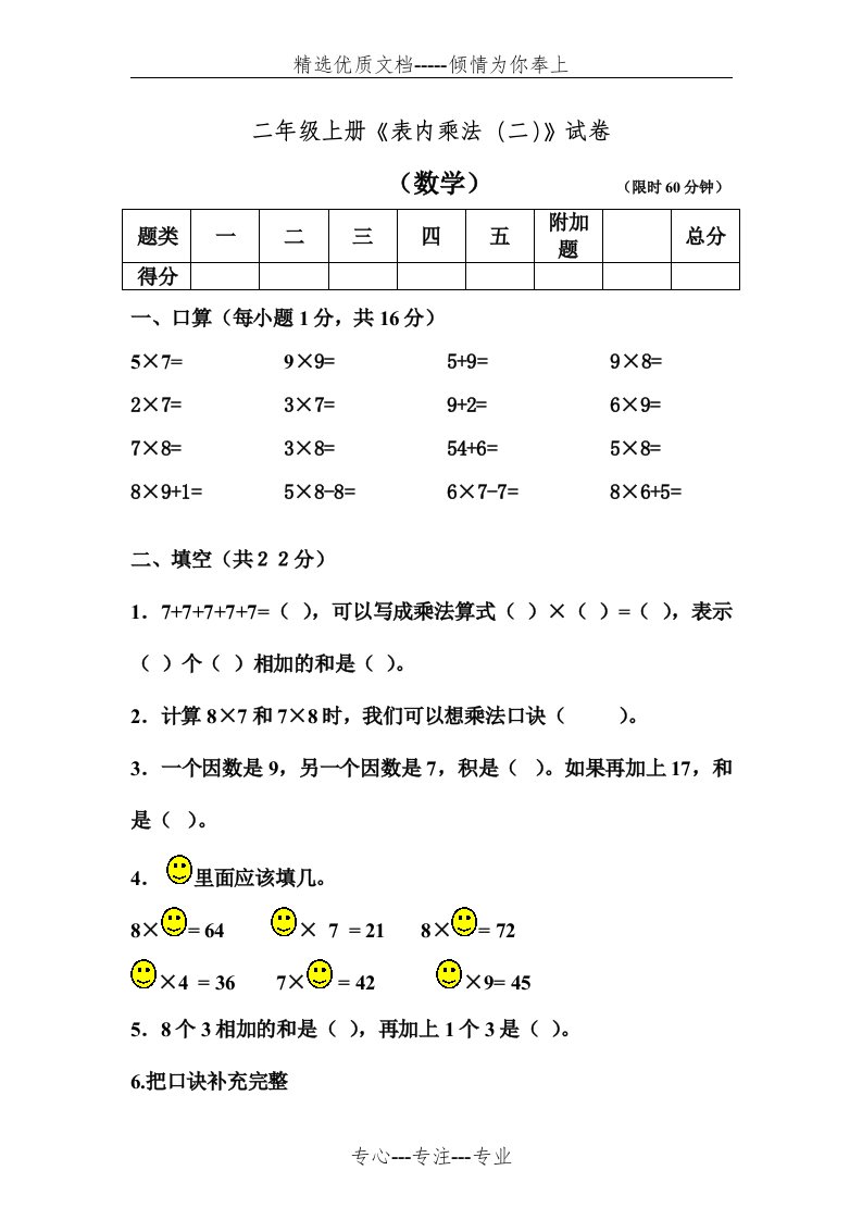 2019年人教版二年级上册数学《表内乘法(二)》-单元测试卷(共4页)