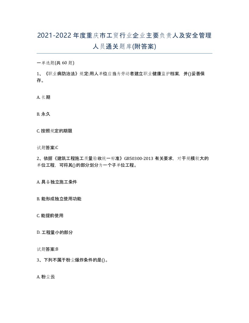 20212022年度重庆市工贸行业企业主要负责人及安全管理人员通关题库附答案