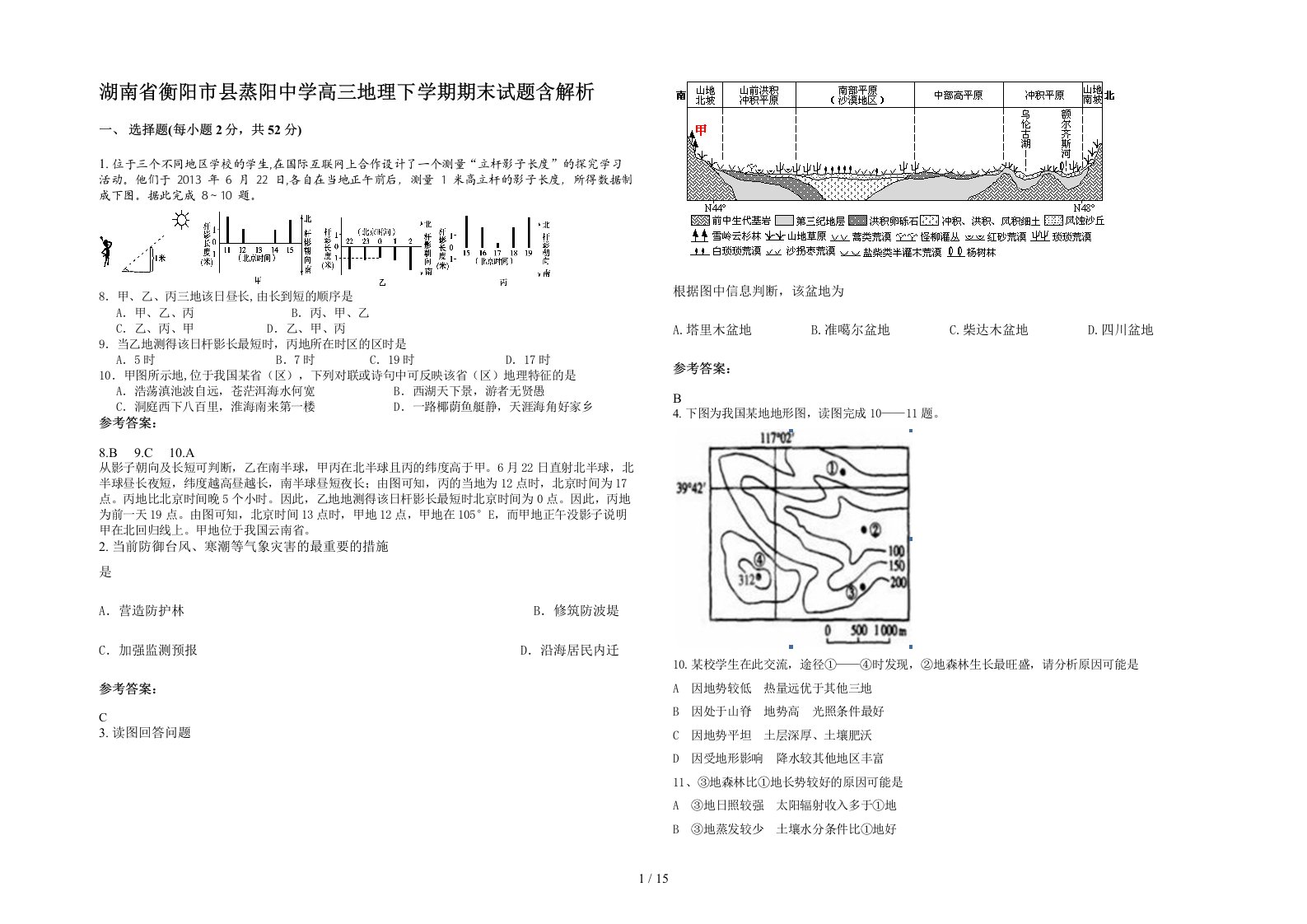 湖南省衡阳市县蒸阳中学高三地理下学期期末试题含解析