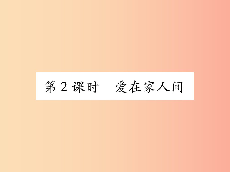 2019年七年级道德与法治上册