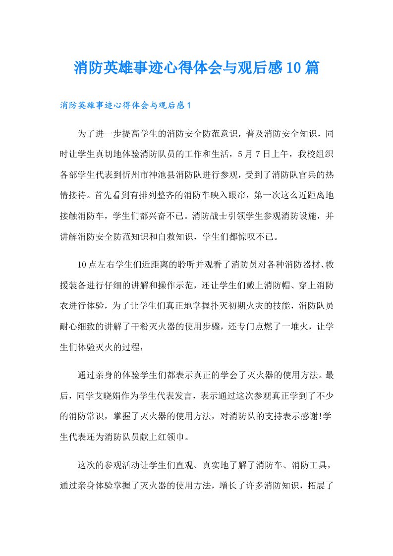 消防英雄事迹心得体会与观后感10篇