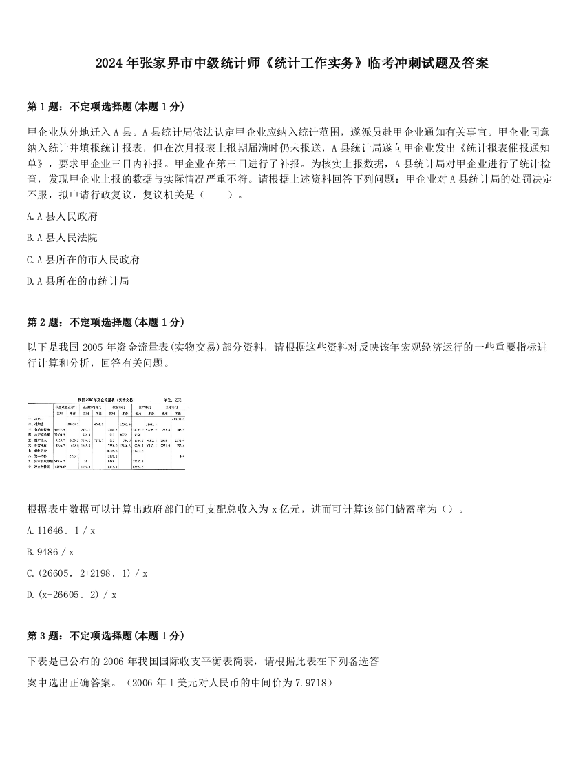 2024年张家界市中级统计师《统计工作实务》临考冲刺试题及答案