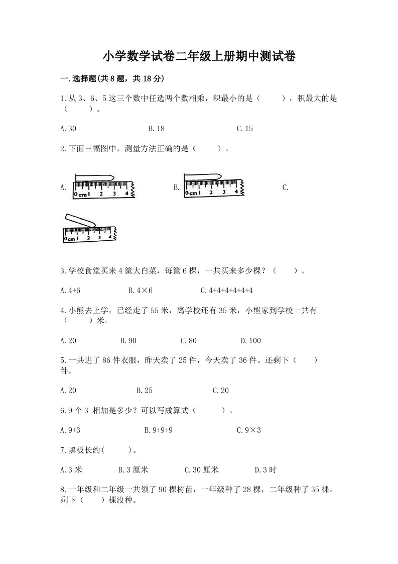 小学数学试卷二年级上册期中测试卷及答案（各地真题）