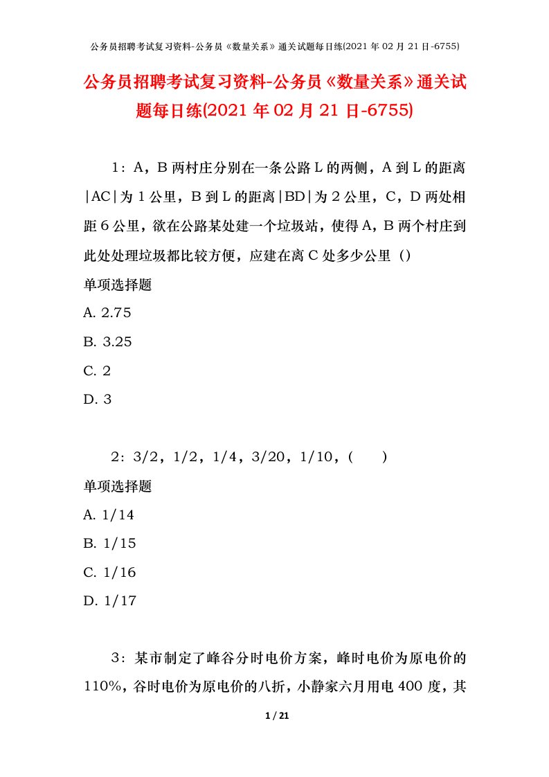 公务员招聘考试复习资料-公务员数量关系通关试题每日练2021年02月21日-6755