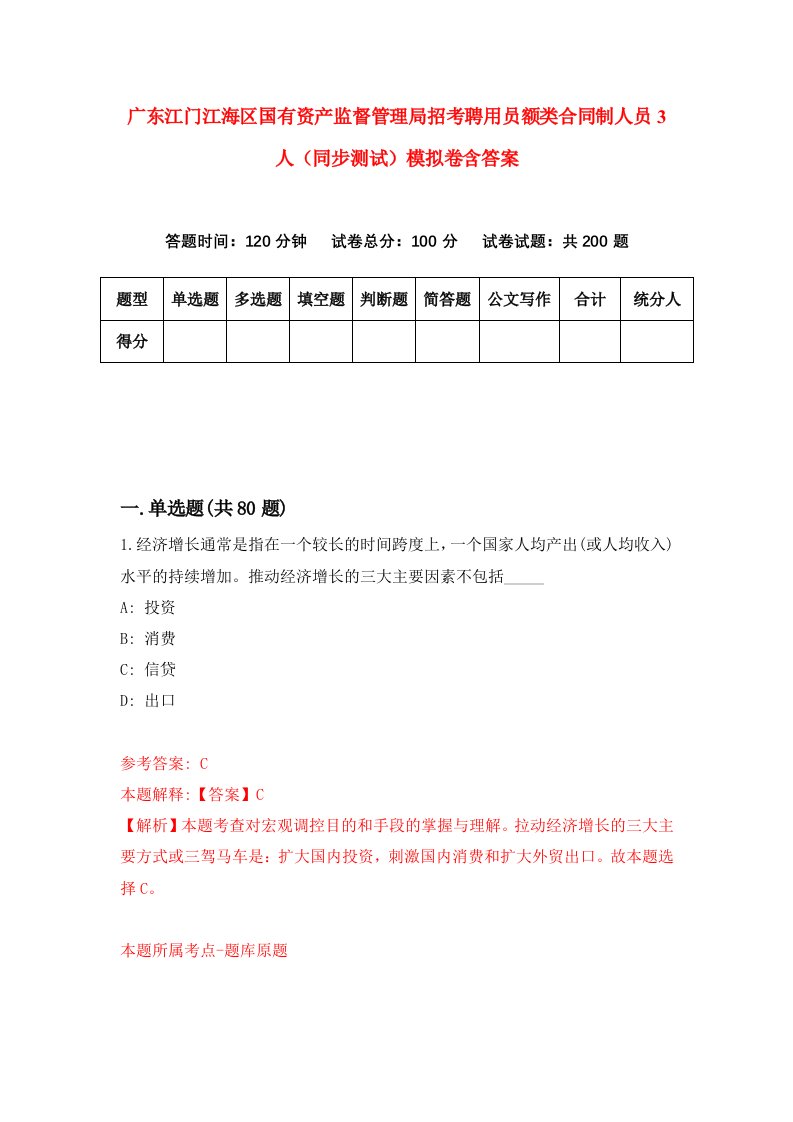 广东江门江海区国有资产监督管理局招考聘用员额类合同制人员3人同步测试模拟卷含答案1