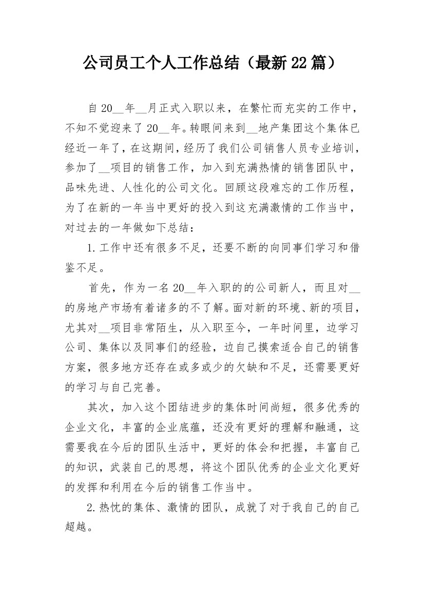 公司员工个人工作总结（最新22篇）