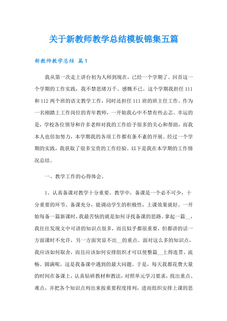 关于新教师教学总结模板锦集五篇