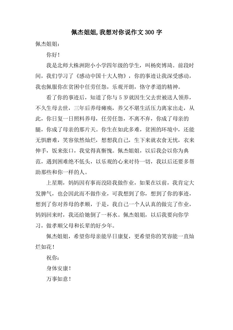 佩杰姐姐,我想对你说作文300字