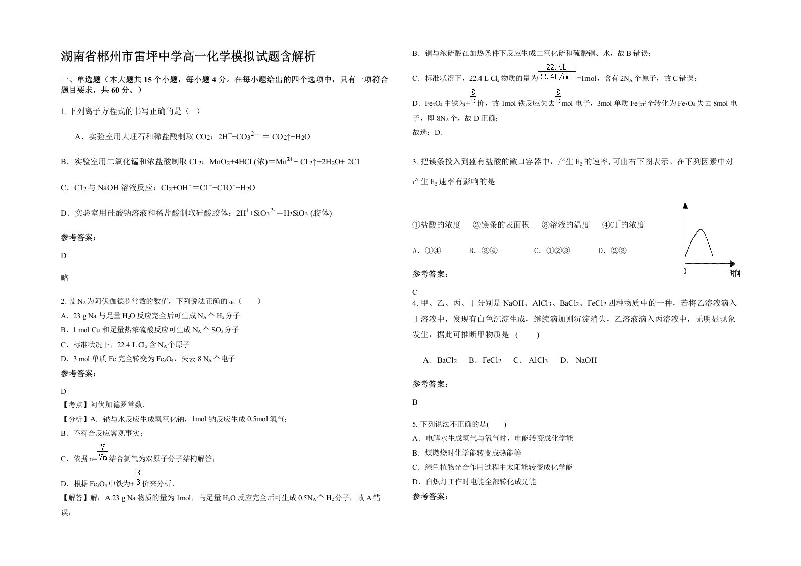 湖南省郴州市雷坪中学高一化学模拟试题含解析