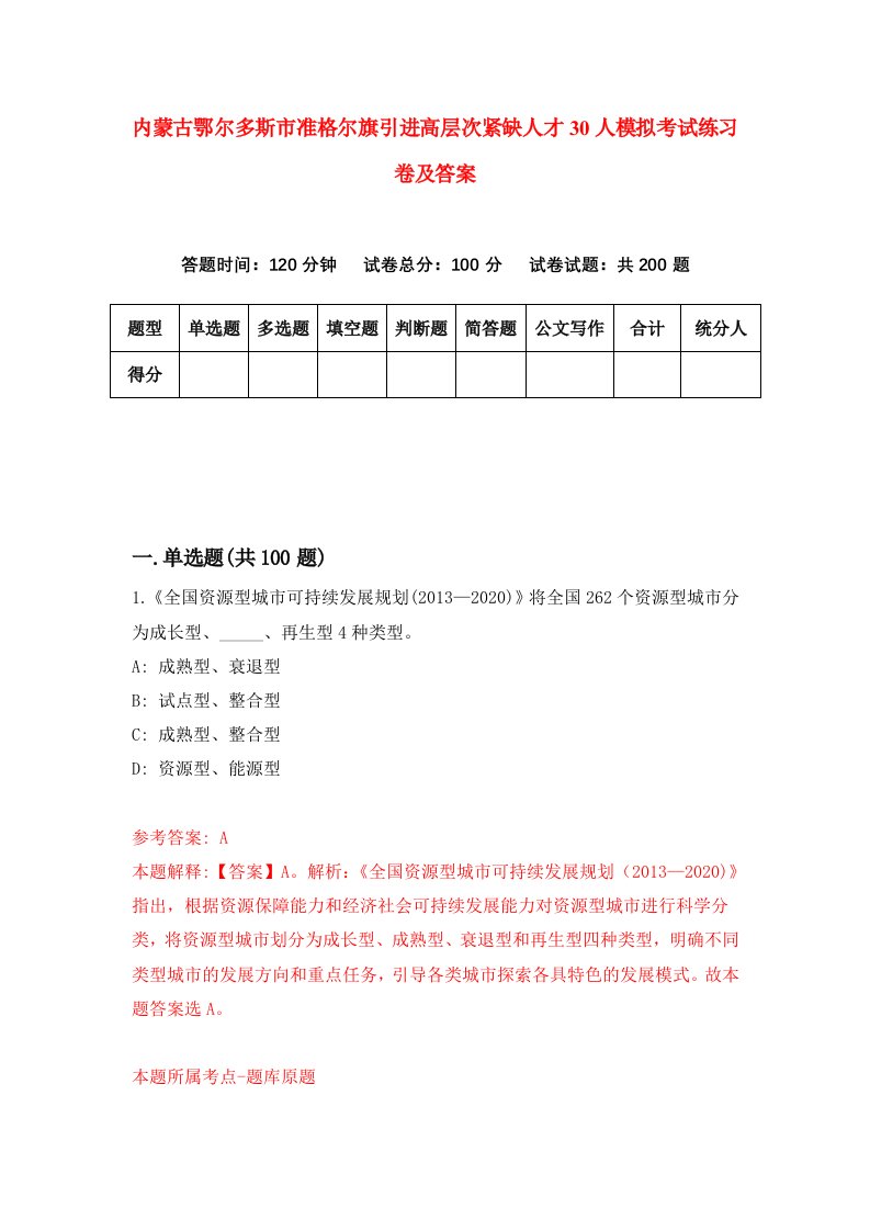 内蒙古鄂尔多斯市准格尔旗引进高层次紧缺人才30人模拟考试练习卷及答案6