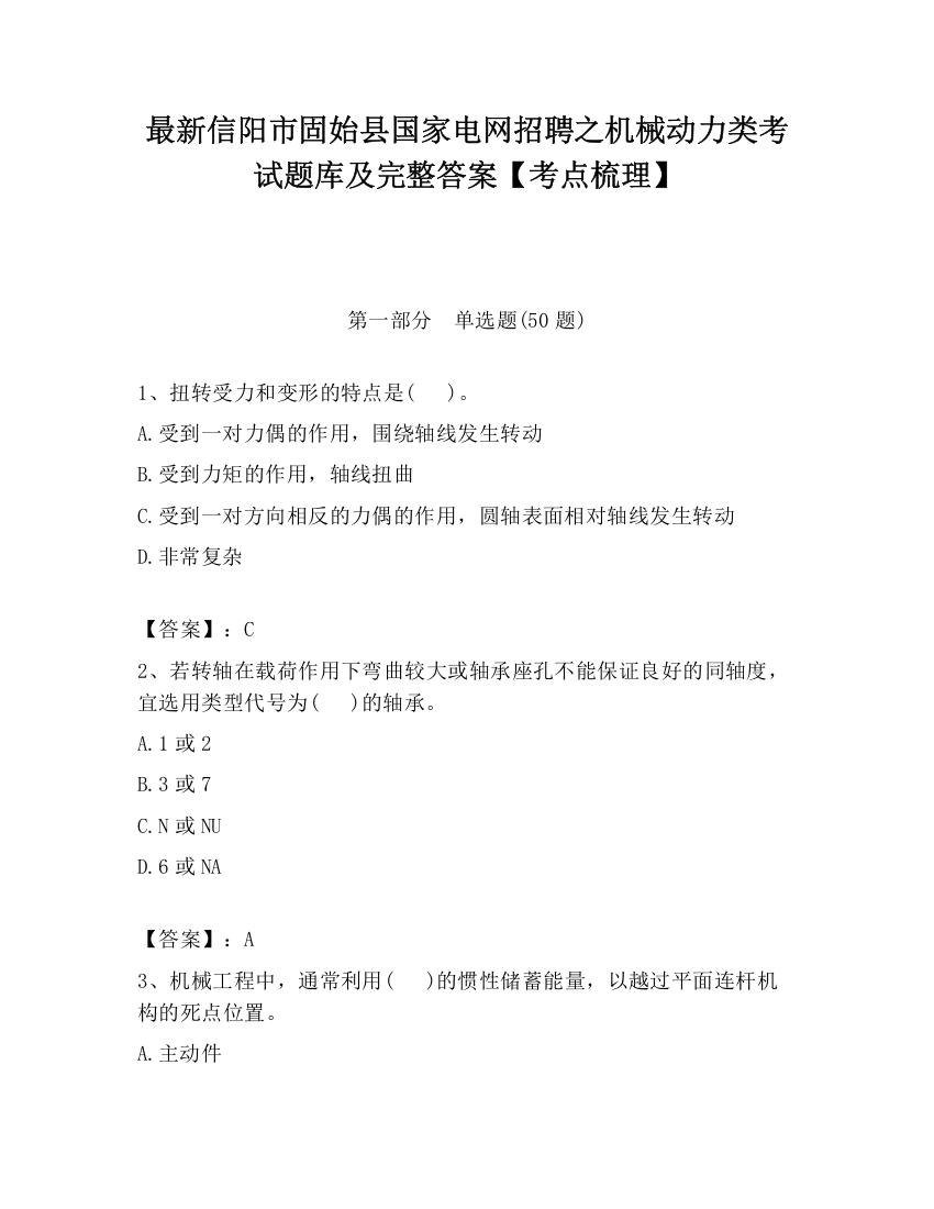 最新信阳市固始县国家电网招聘之机械动力类考试题库及完整答案【考点梳理】