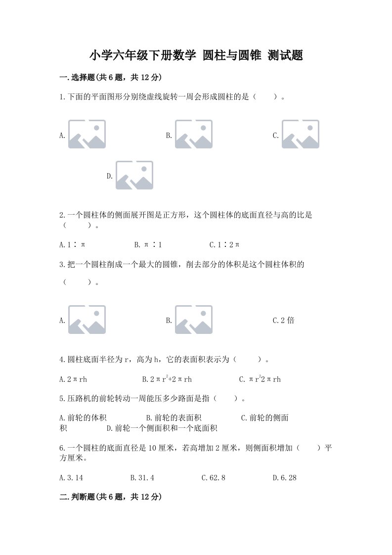 小学六年级下册数学