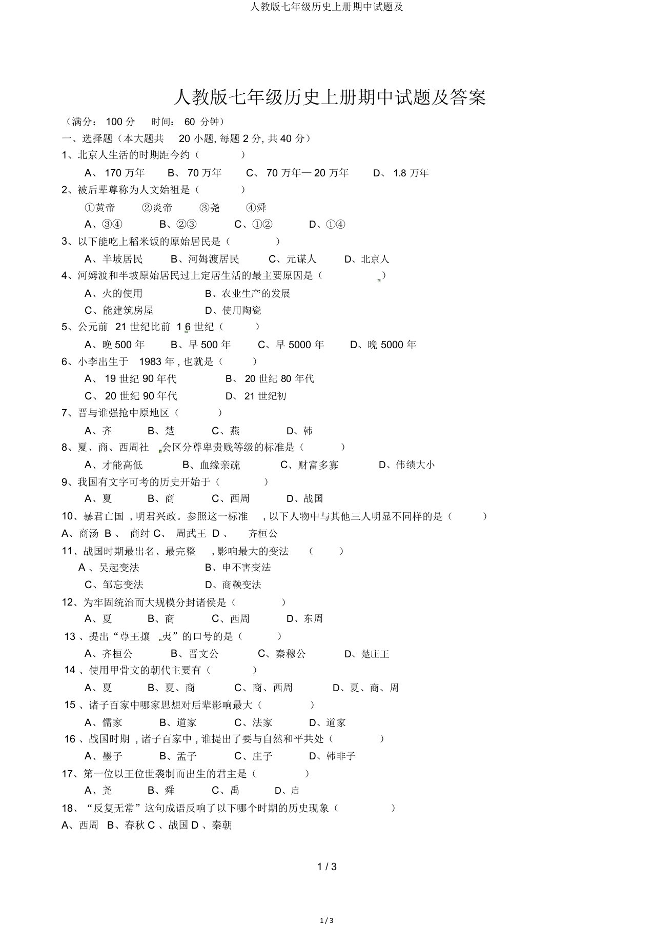 人教七年级历史上册期中试题及