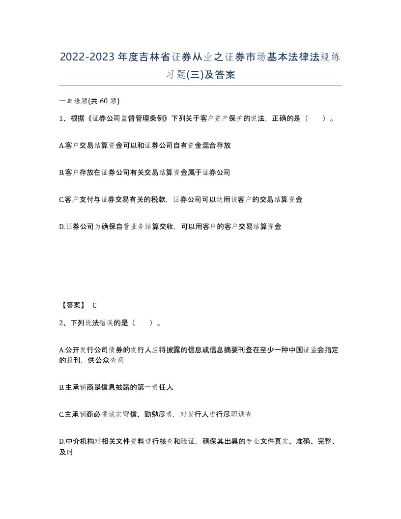 2022-2023年度吉林省证券从业之证券市场基本法律法规练习题三及答案