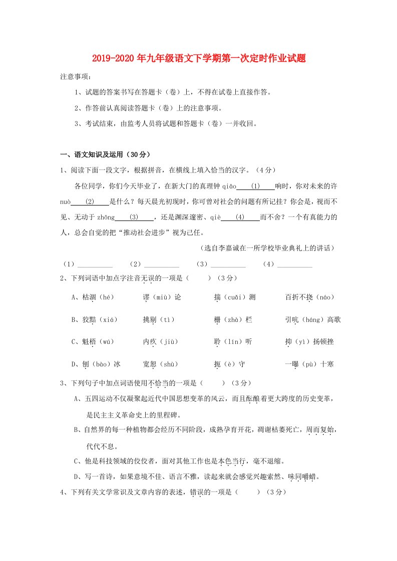 2019-2020年九年级语文下学期第一次定时作业试题