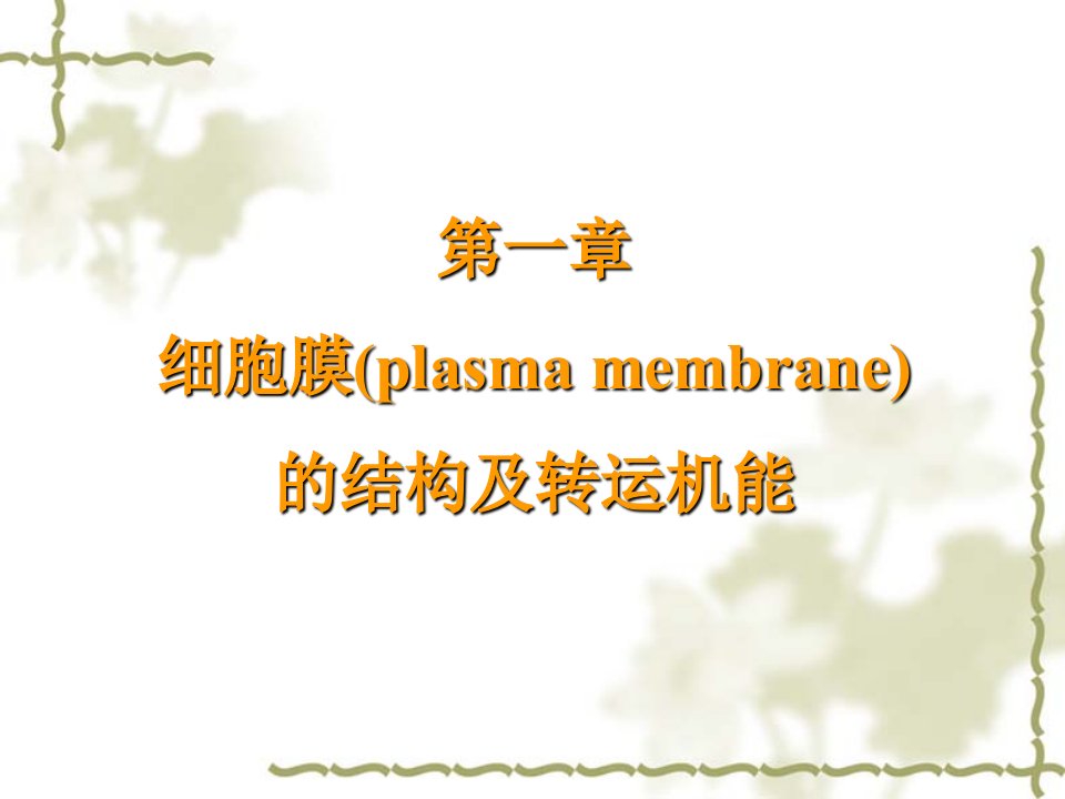 第一章细胞膜plasmamembrane的结构及转运机能名师编辑PPT课件