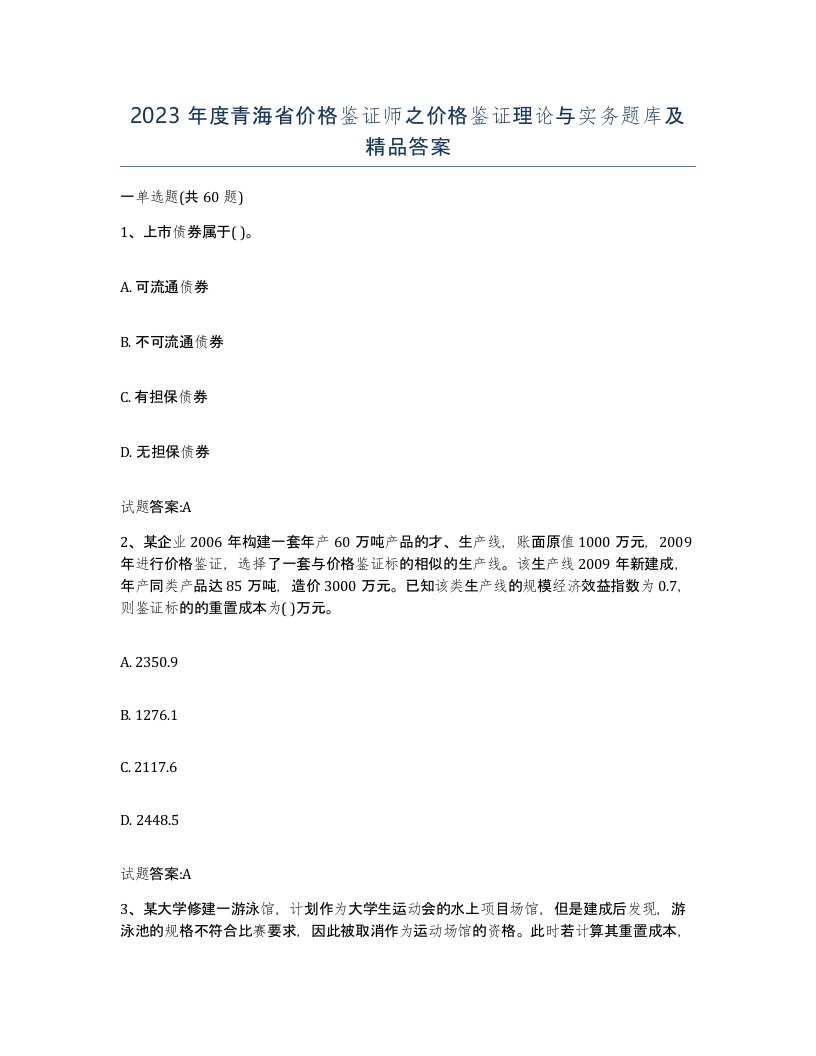 2023年度青海省价格鉴证师之价格鉴证理论与实务题库及答案