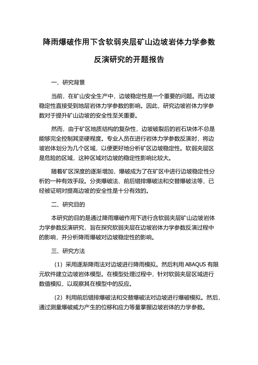 降雨爆破作用下含软弱夹层矿山边坡岩体力学参数反演研究的开题报告