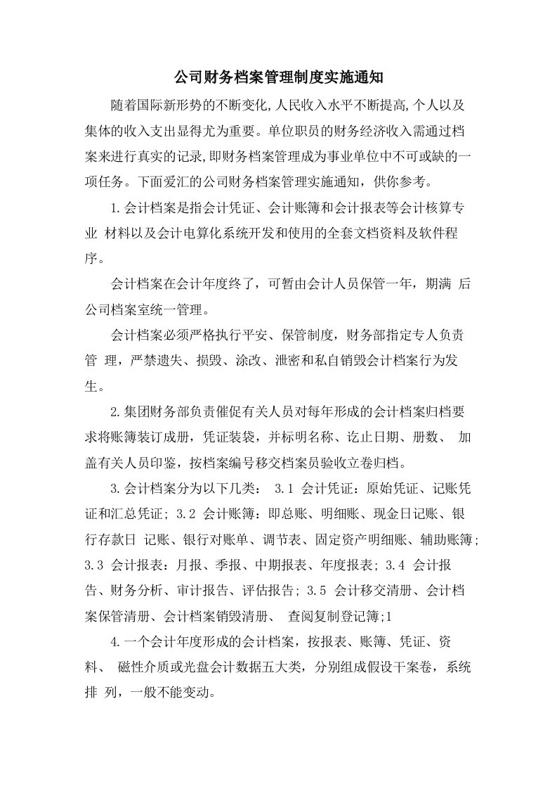 公司财务档案管理制度实施通知