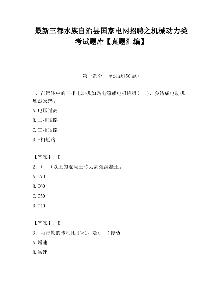 最新三都水族自治县国家电网招聘之机械动力类考试题库【真题汇编】