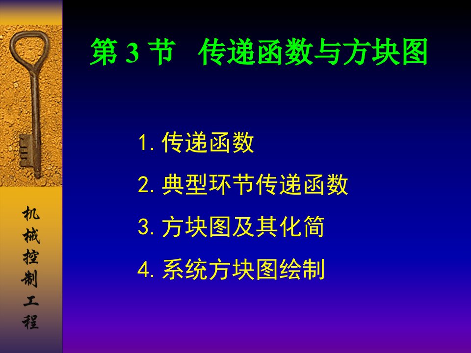 机械控制工程-传递函数与方框图