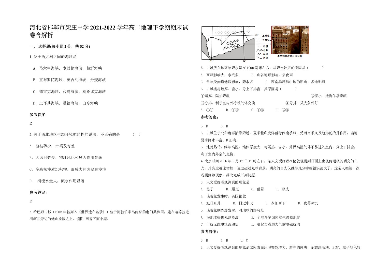 河北省邯郸市柴庄中学2021-2022学年高二地理下学期期末试卷含解析