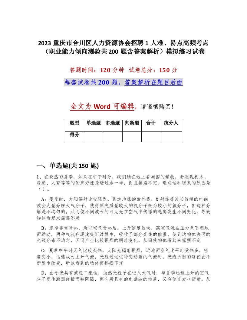 2023重庆市合川区人力资源协会招聘1人难易点高频考点职业能力倾向测验共200题含答案解析模拟练习试卷