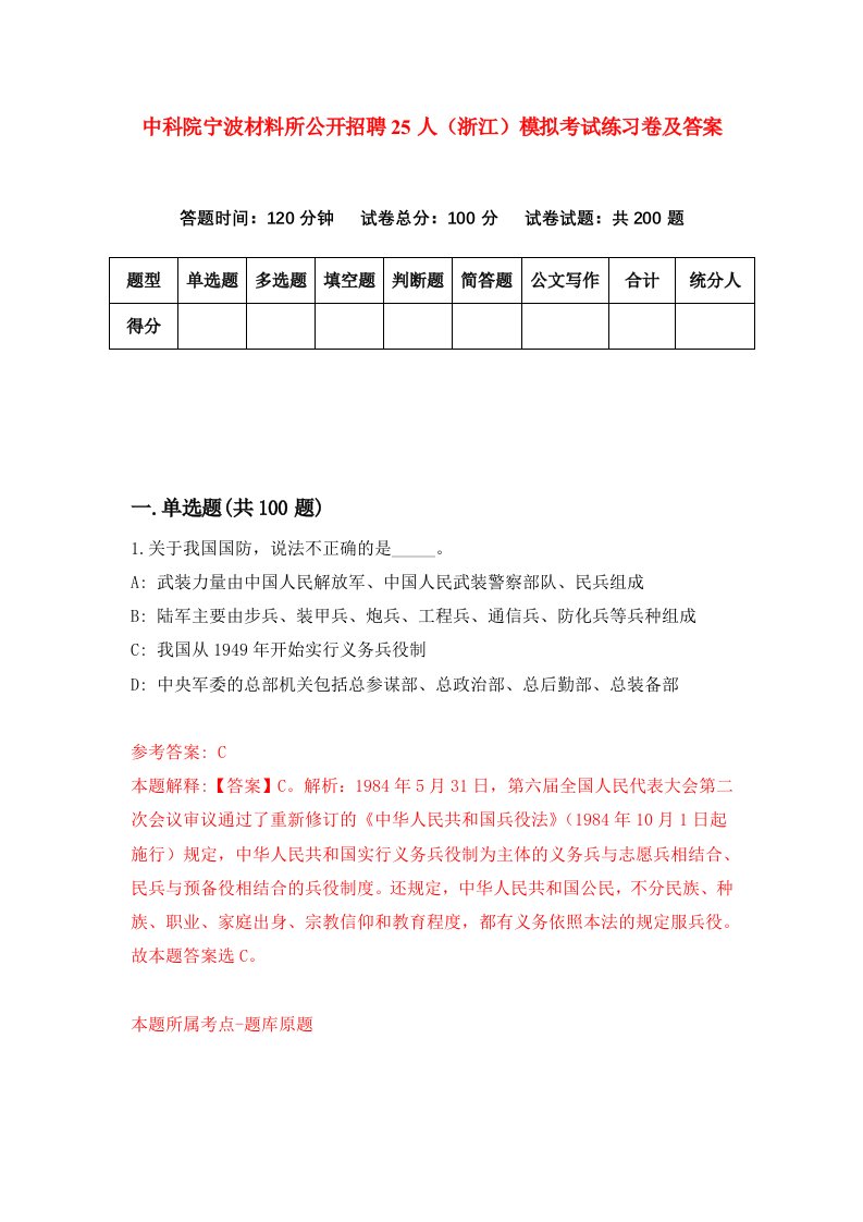 中科院宁波材料所公开招聘25人浙江模拟考试练习卷及答案第6期