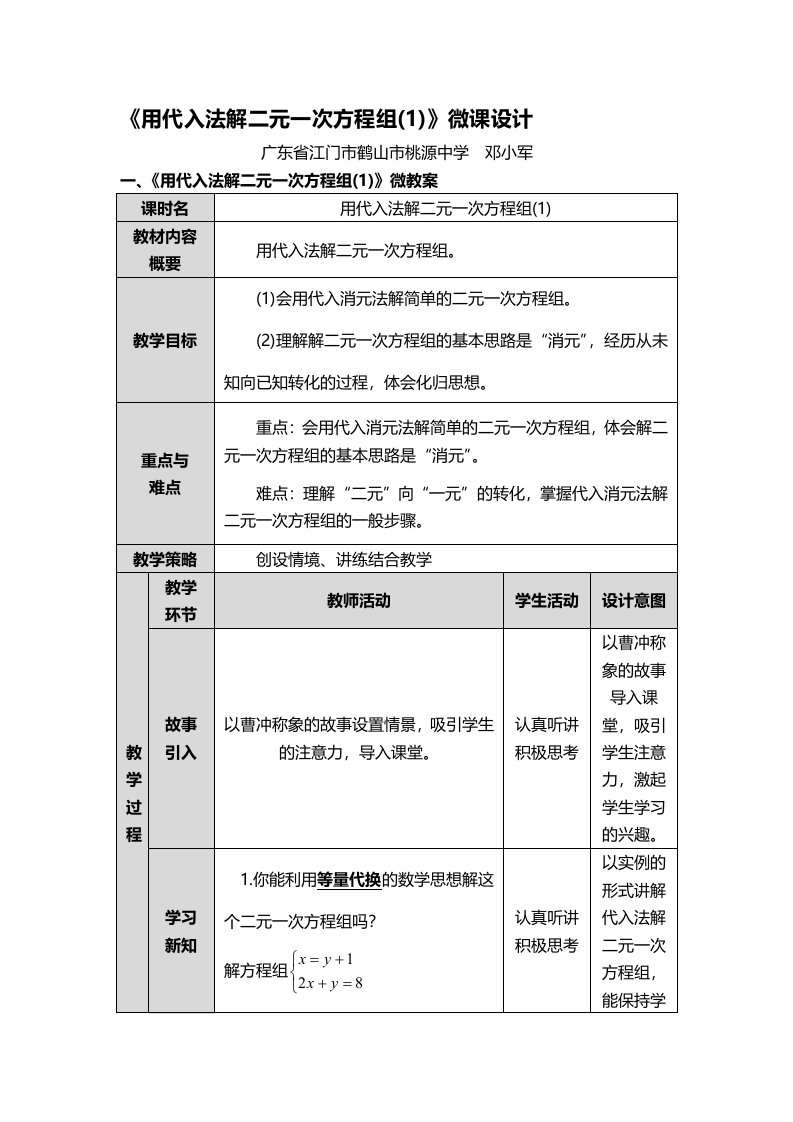 数学人教版七年级下册《用代入法解二元一次方程组(1)》微教案